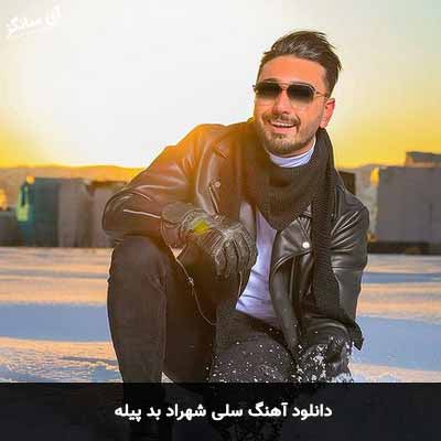 دانلود آهنگ بد پیله سلی شهراد